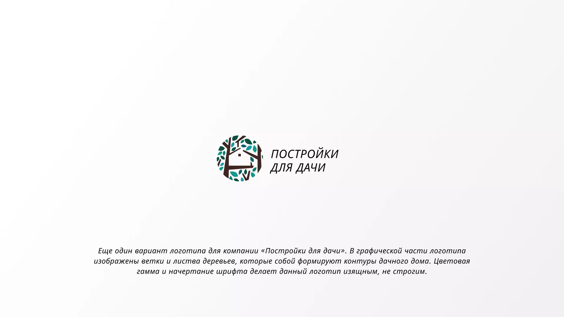 Создание логотипа компании «Постройки для дачи» в Энгельсе