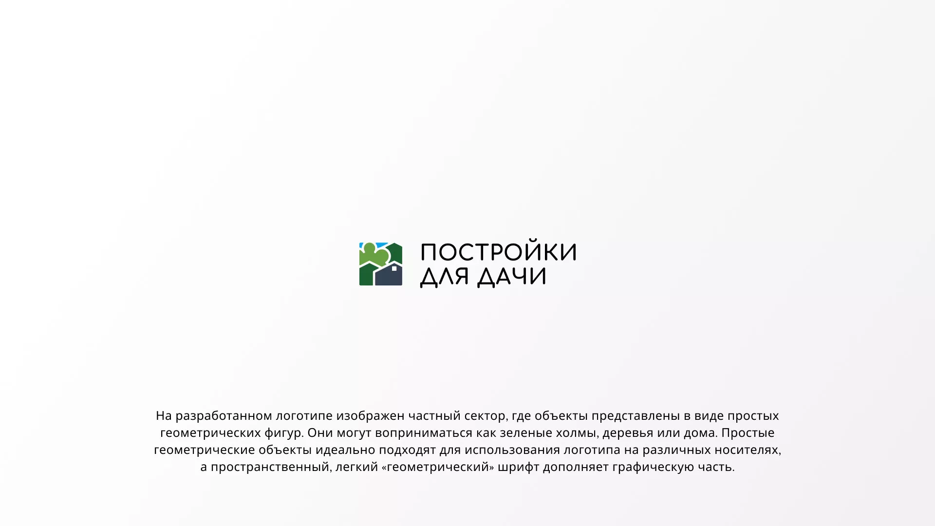Разработка логотипа в Энгельсе для компании «Постройки для дачи»