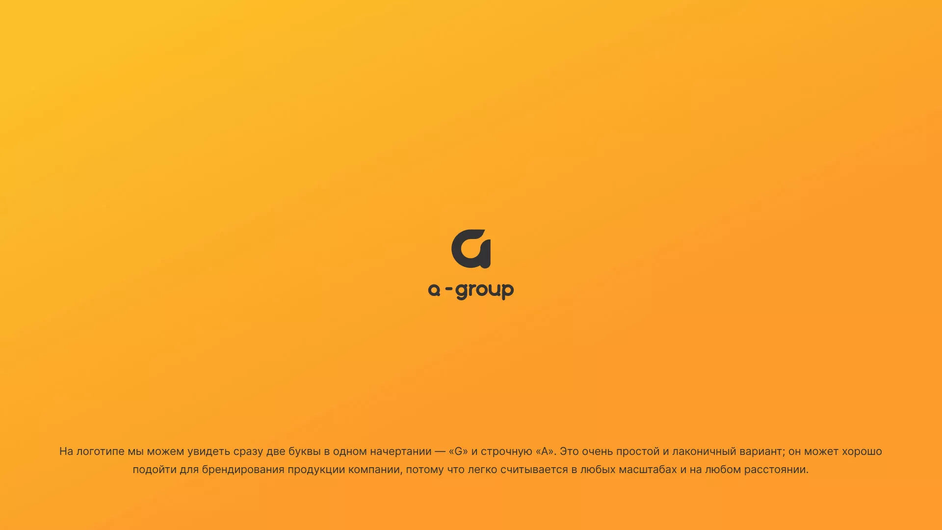 Разработка логотипа для компании «А-ГРУПП» в Энгельсе