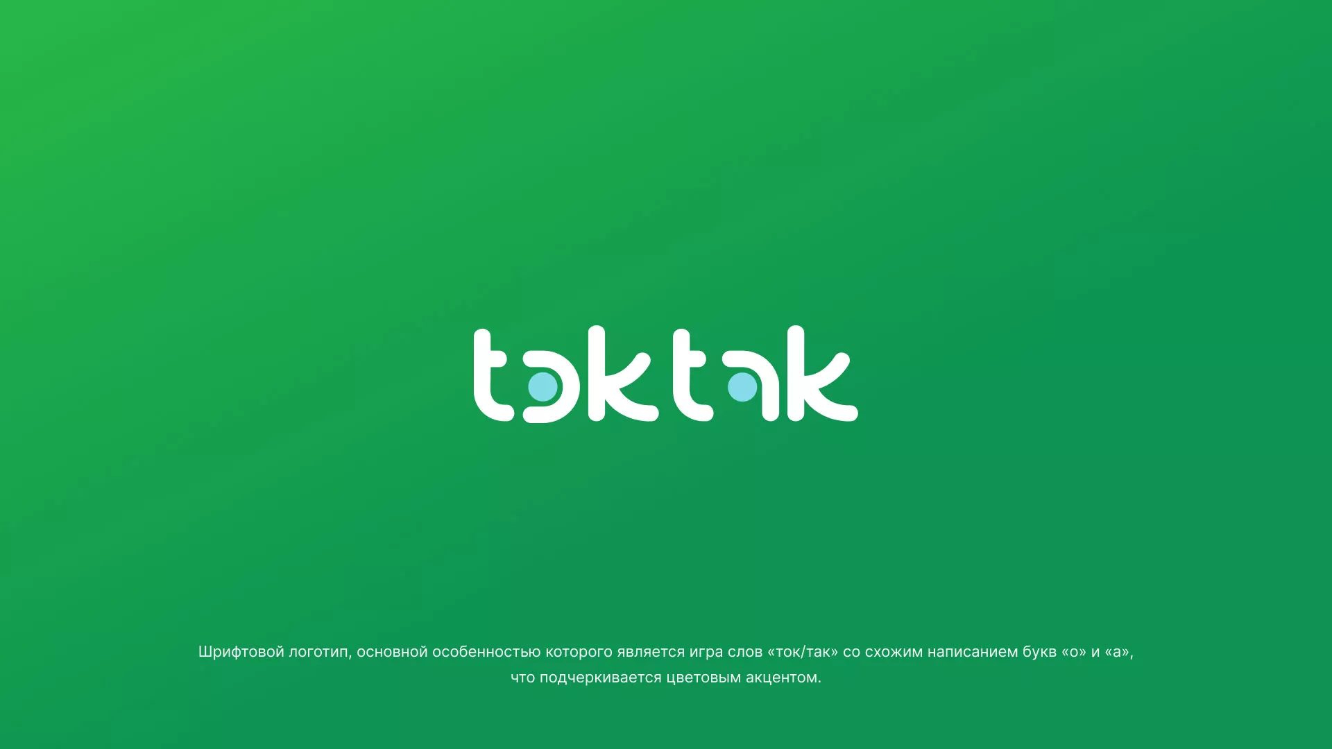 Разработка логотипа компании «Ток-Так» в Энгельсе