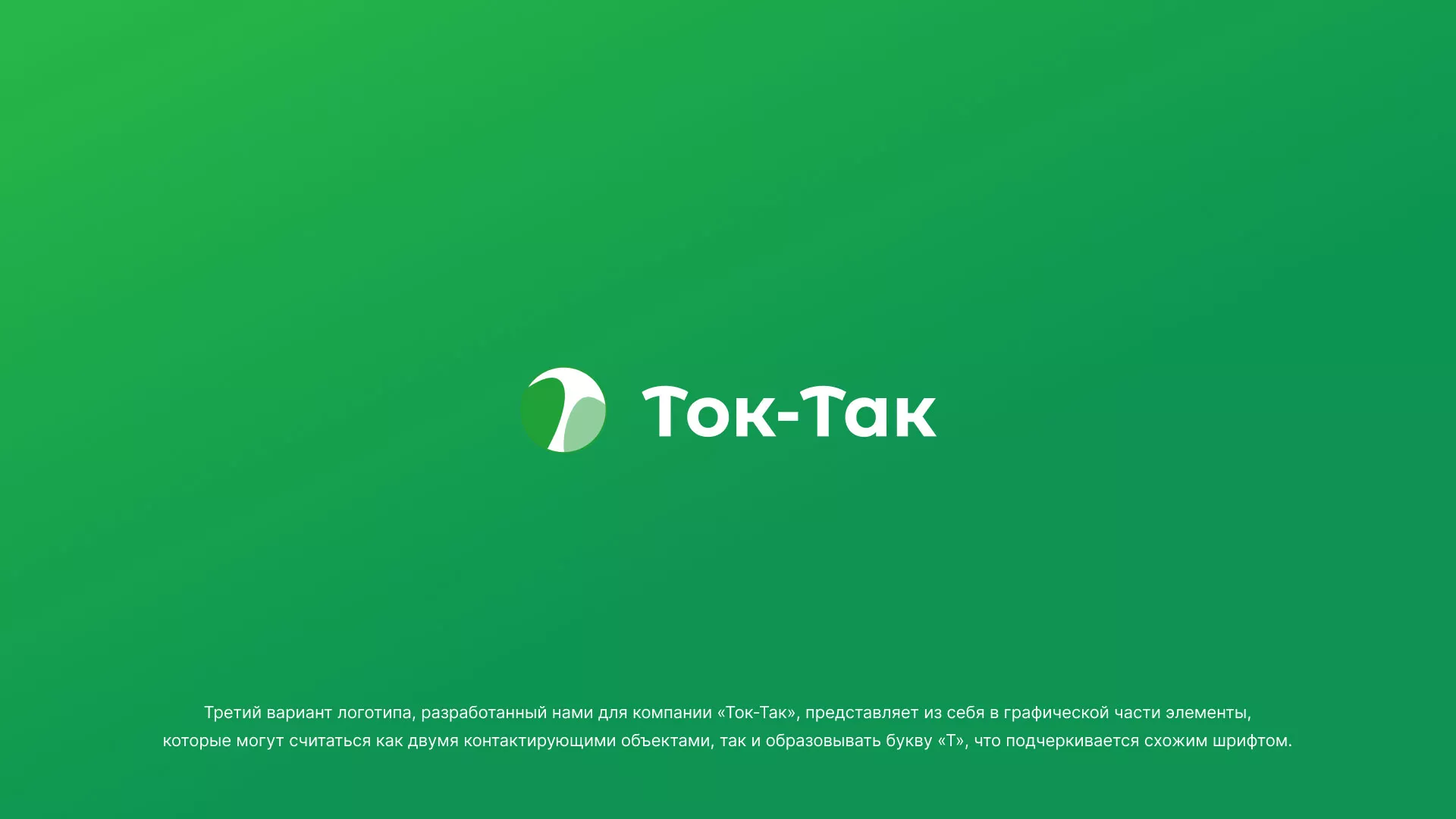 Разработка логотипа аутсорсинговой компании «Ток-Так» в Энгельсе