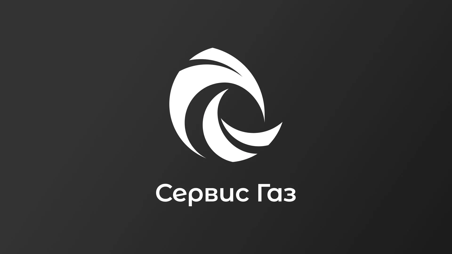 Создание логотипа газовой компании «Сервис Газ» в Энгельсе