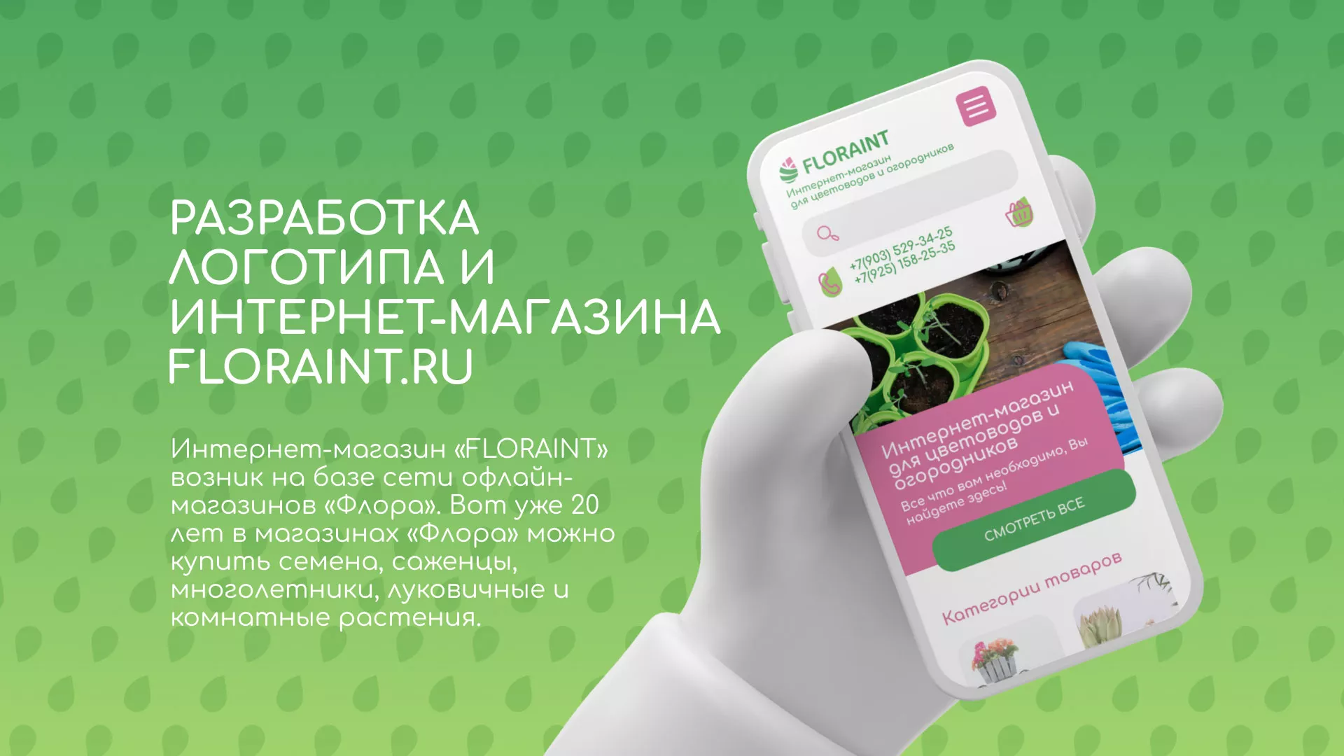 Создание логотипа и интернет-магазина «FLORAINT» в Энгельсе