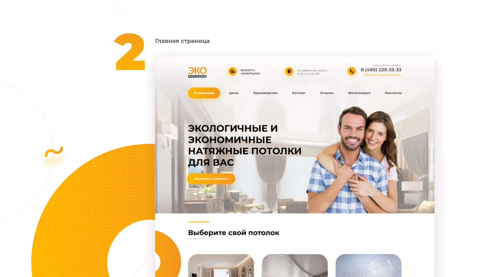 Разработка сайта по натяжным потолкам «Эко Потолки» в Энгельсе