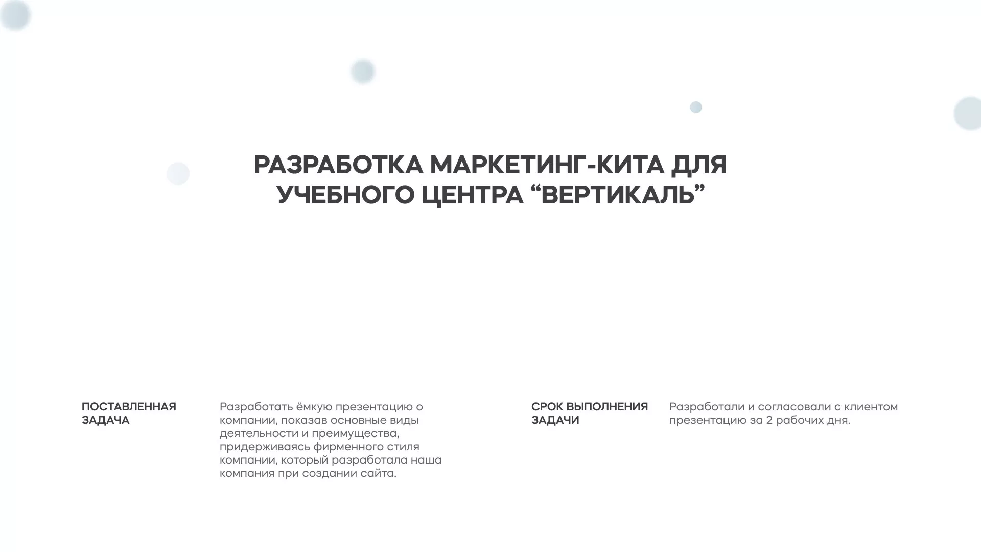 Разработка презентации для учебного центра «Вертикаль» в Энгельсе
