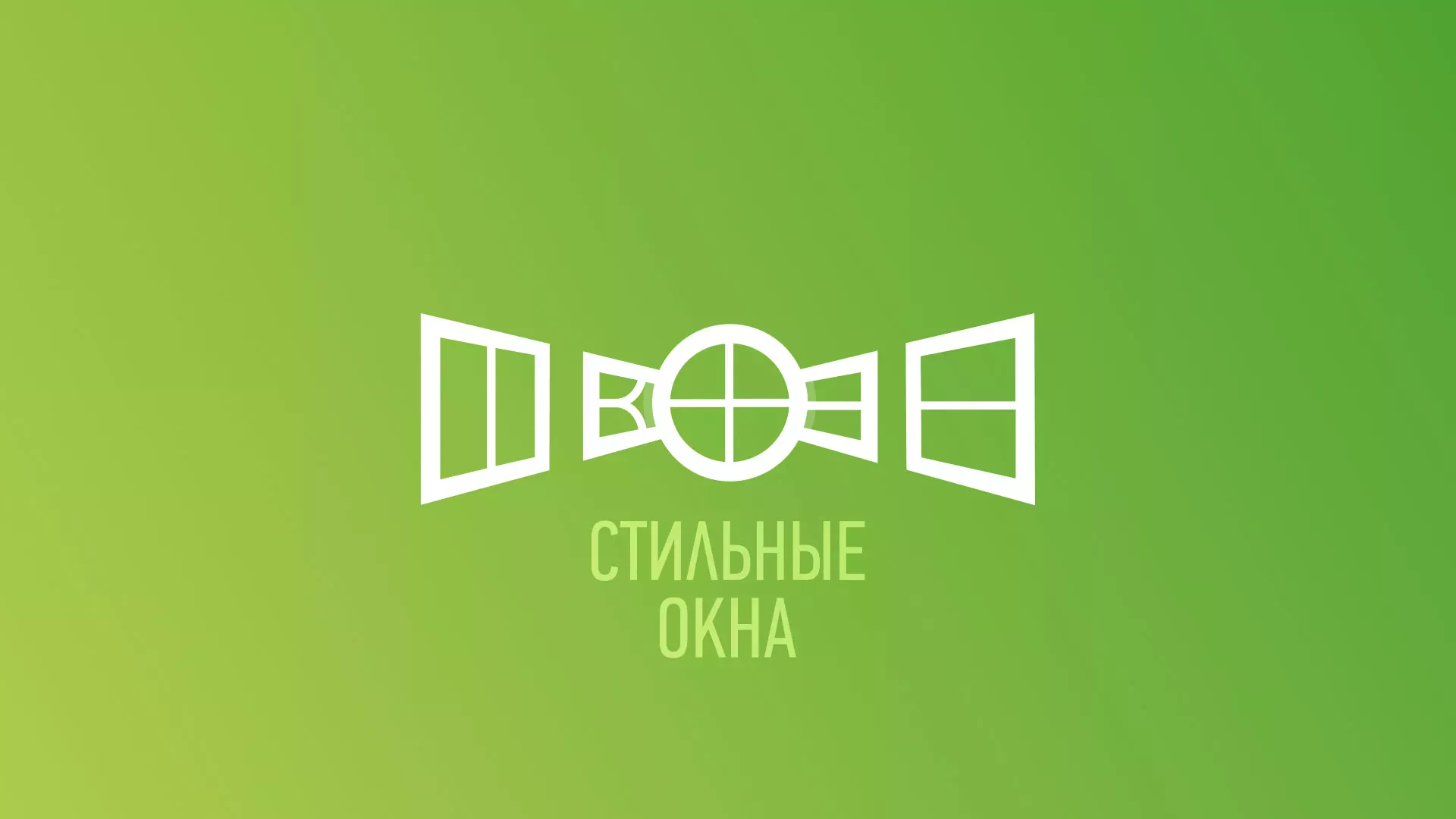 Разработка сайта по продаже пластиковых окон «Стильные окна» в Энгельсе