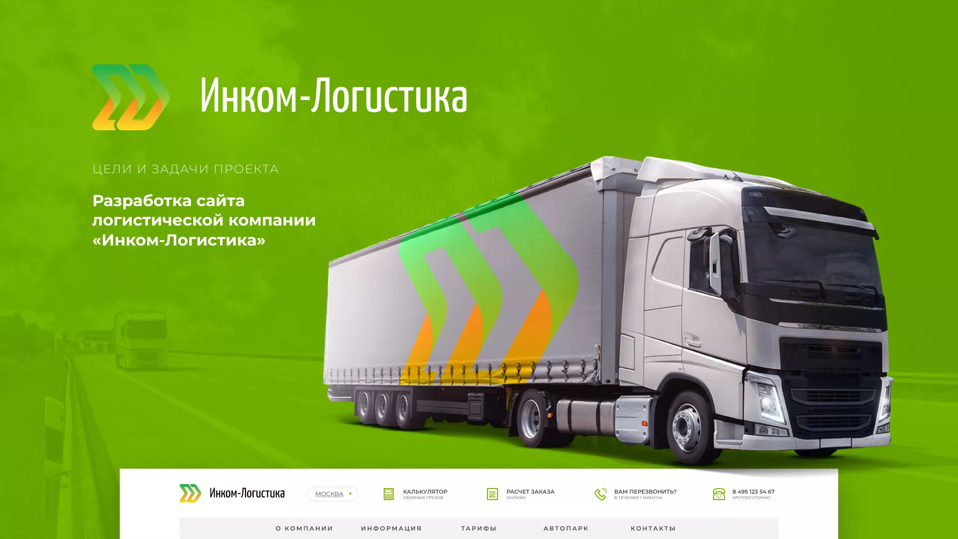 Разработка логотипа и сайта компании «Инком-Логистика» в Энгельсе