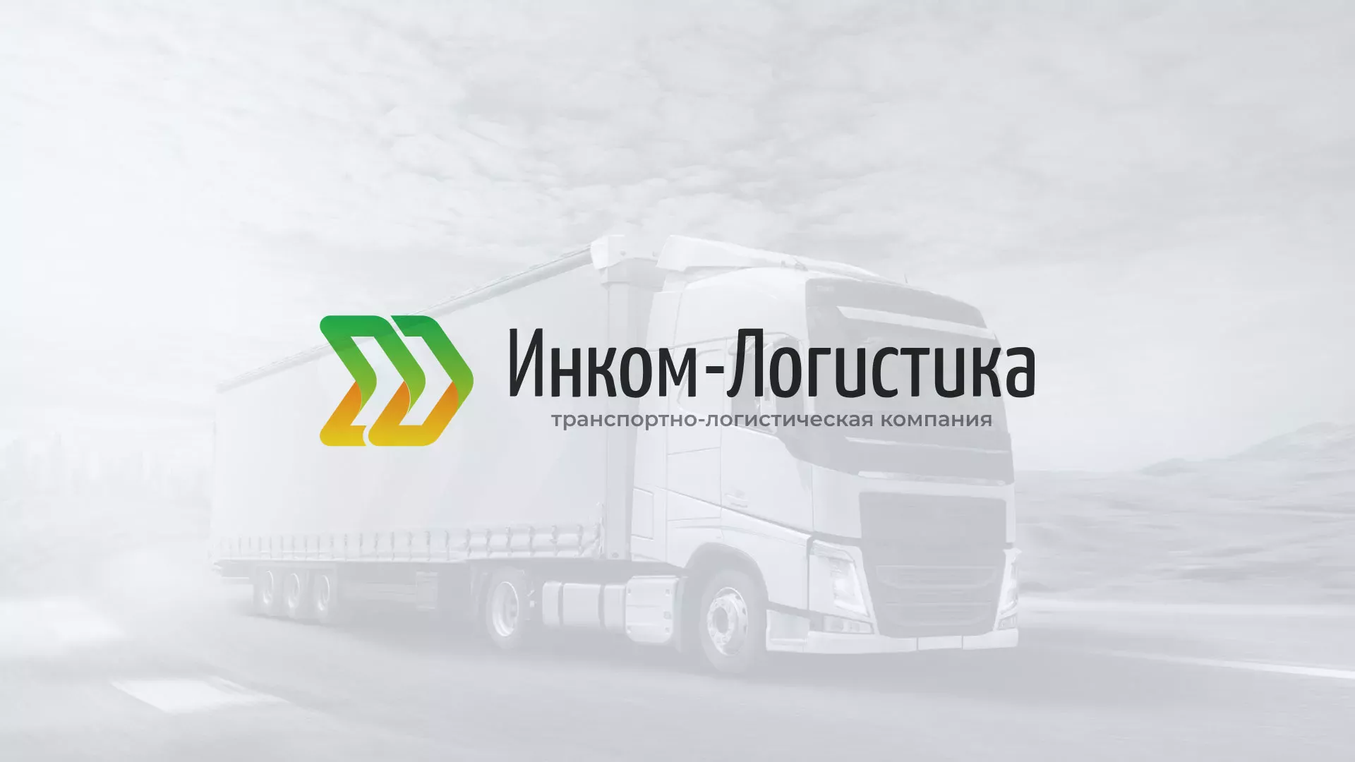 Разработка логотипа и сайта компании «Инком-Логистика» в Энгельсе