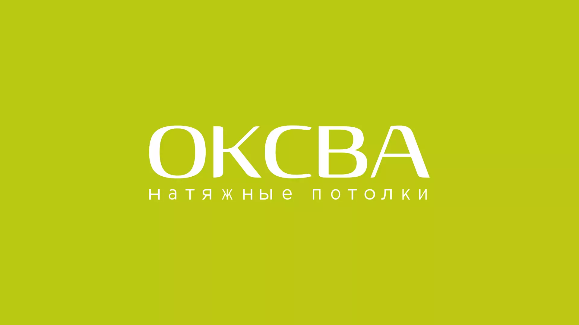Создание сайта по продаже натяжных потолков для компании «ОКСВА» в Энгельсе