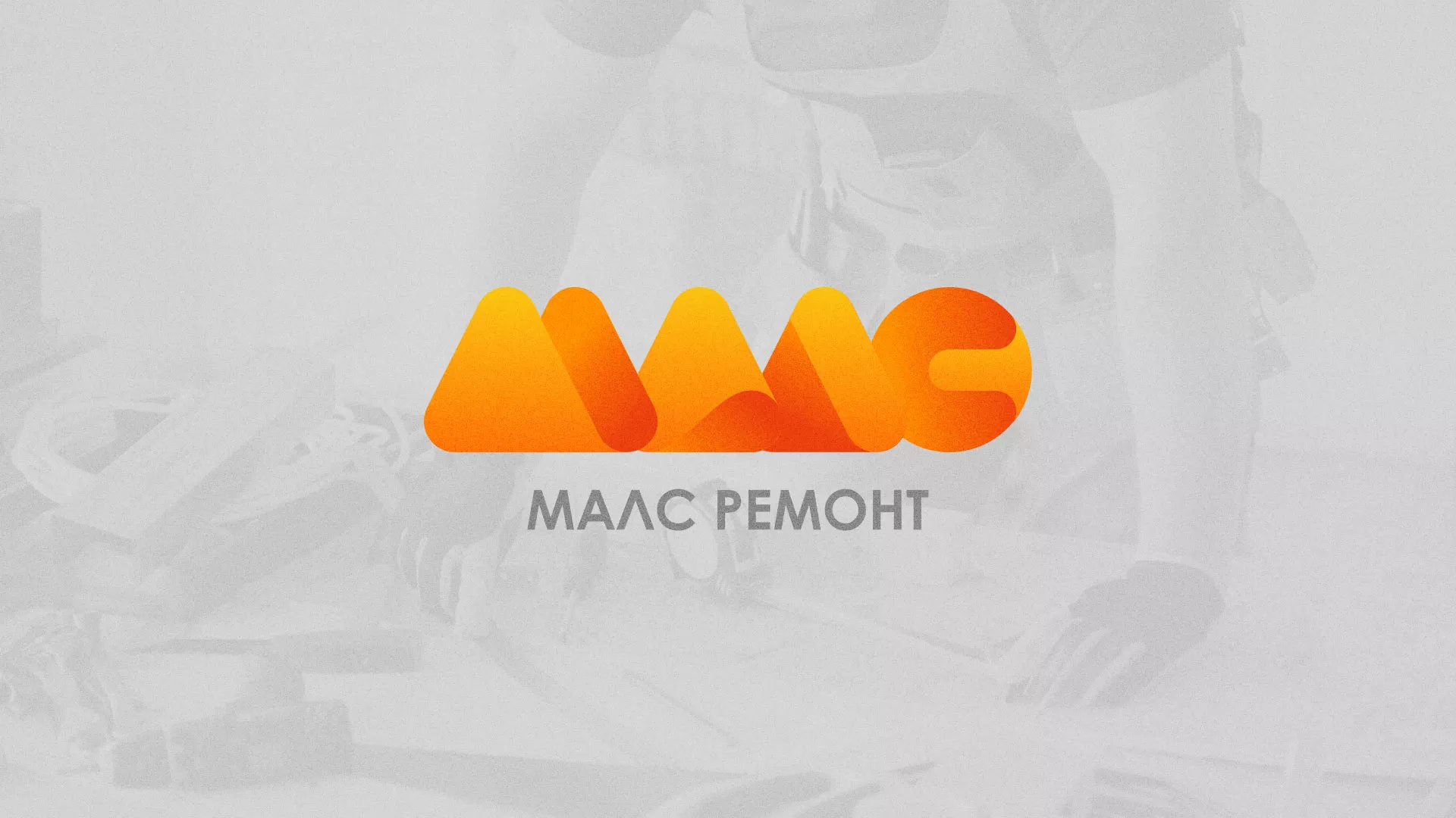 Создание логотипа для компании «МАЛС РЕМОНТ» в Энгельсе