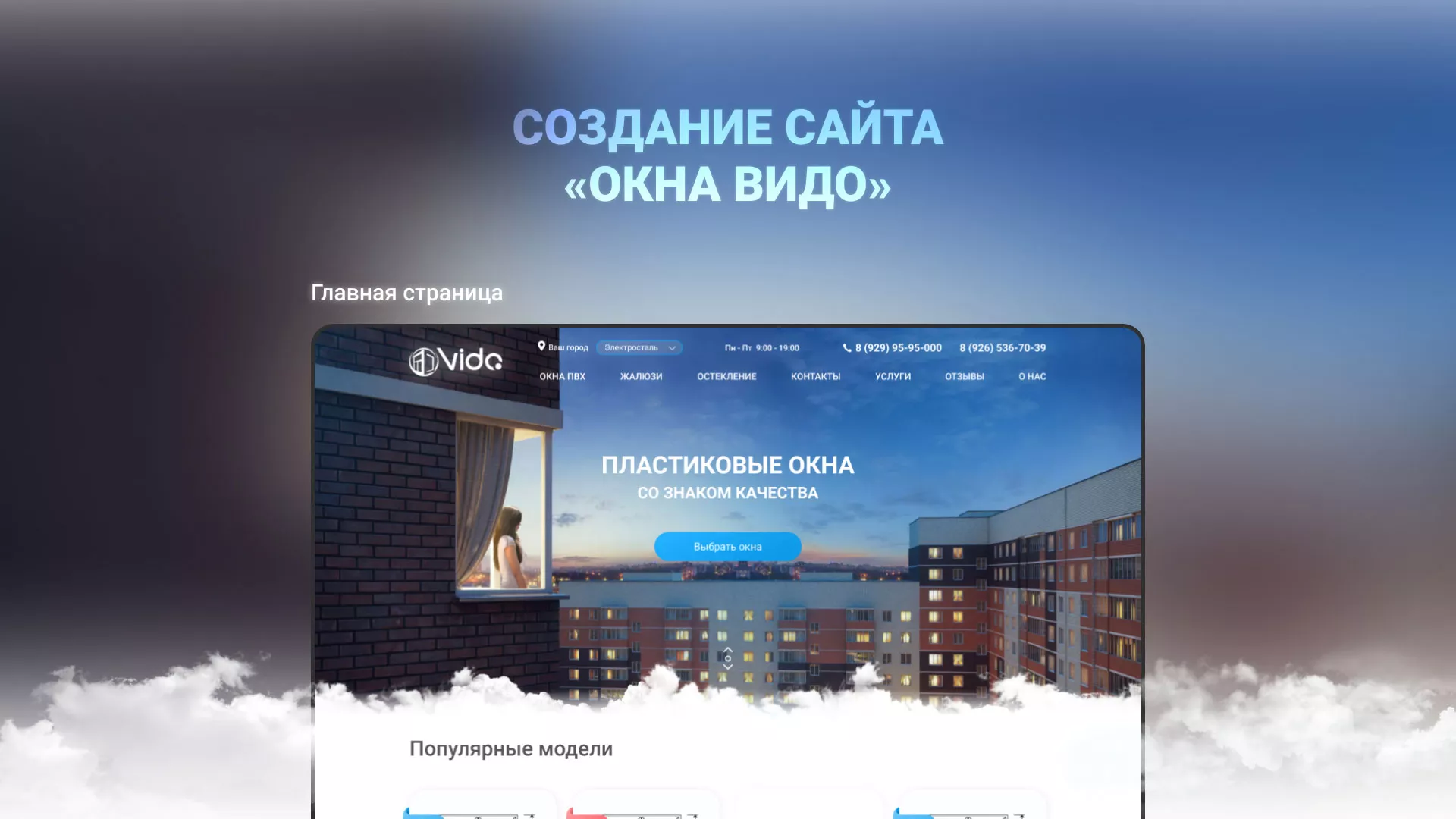 Создание сайта компании «Окна ВИДО» в Энгельсе
