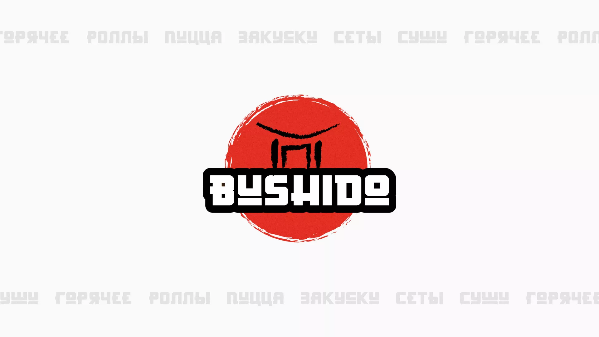 Разработка сайта для пиццерии «BUSHIDO» в Энгельсе