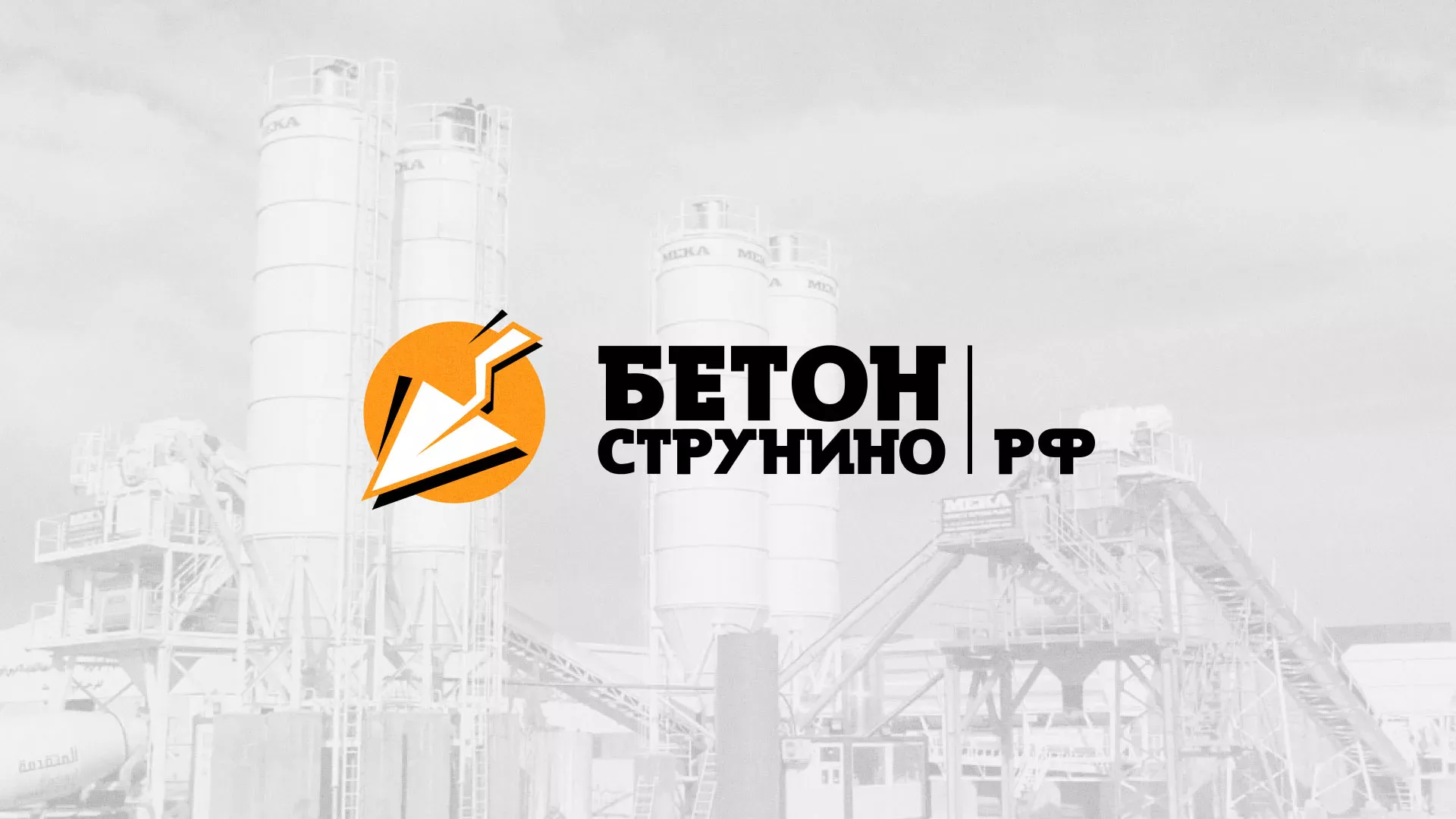 Разработка логотипа для бетонного завода в Энгельсе