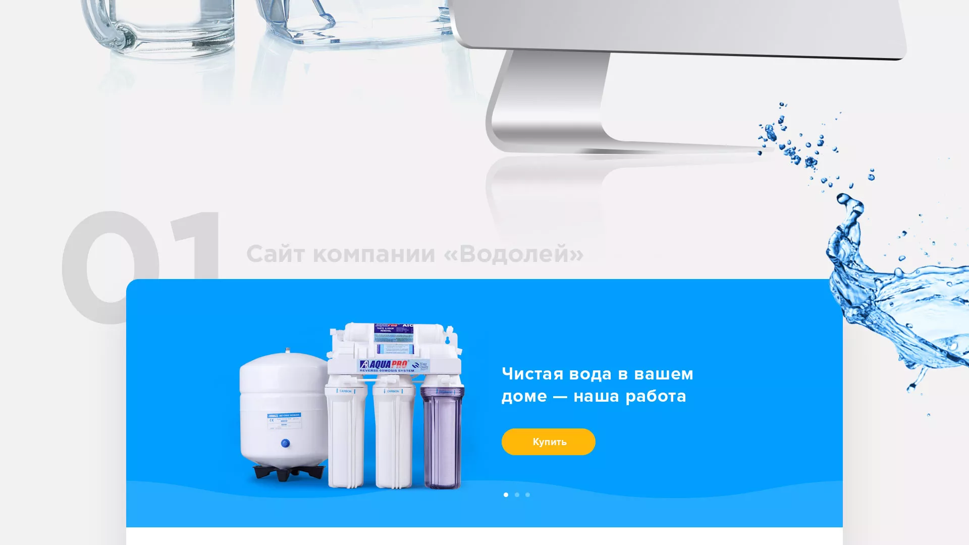 Создание интернет-магазина «Водолей» по продаже фильтров очистных сооружений в Энгельсе