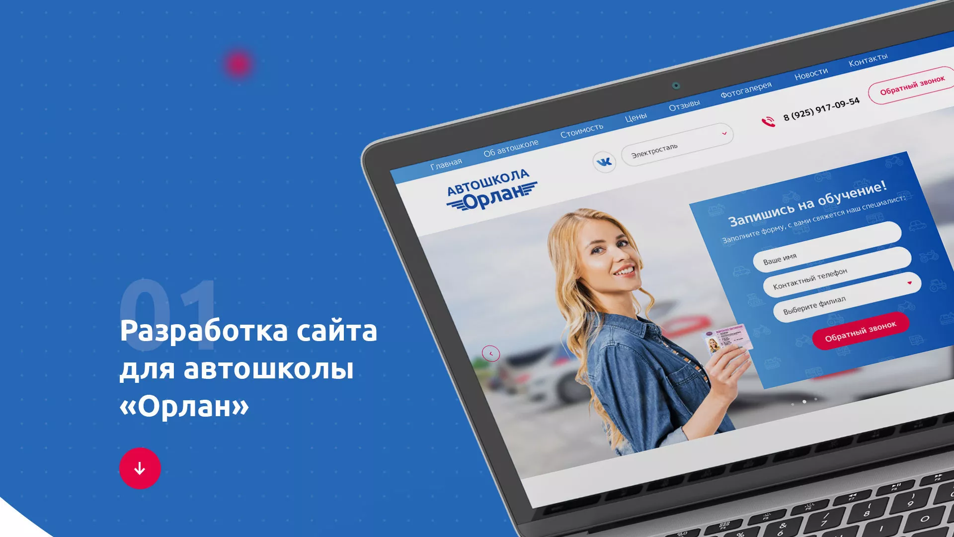 Разработка сайта автошколы «Орлан» в Энгельсе