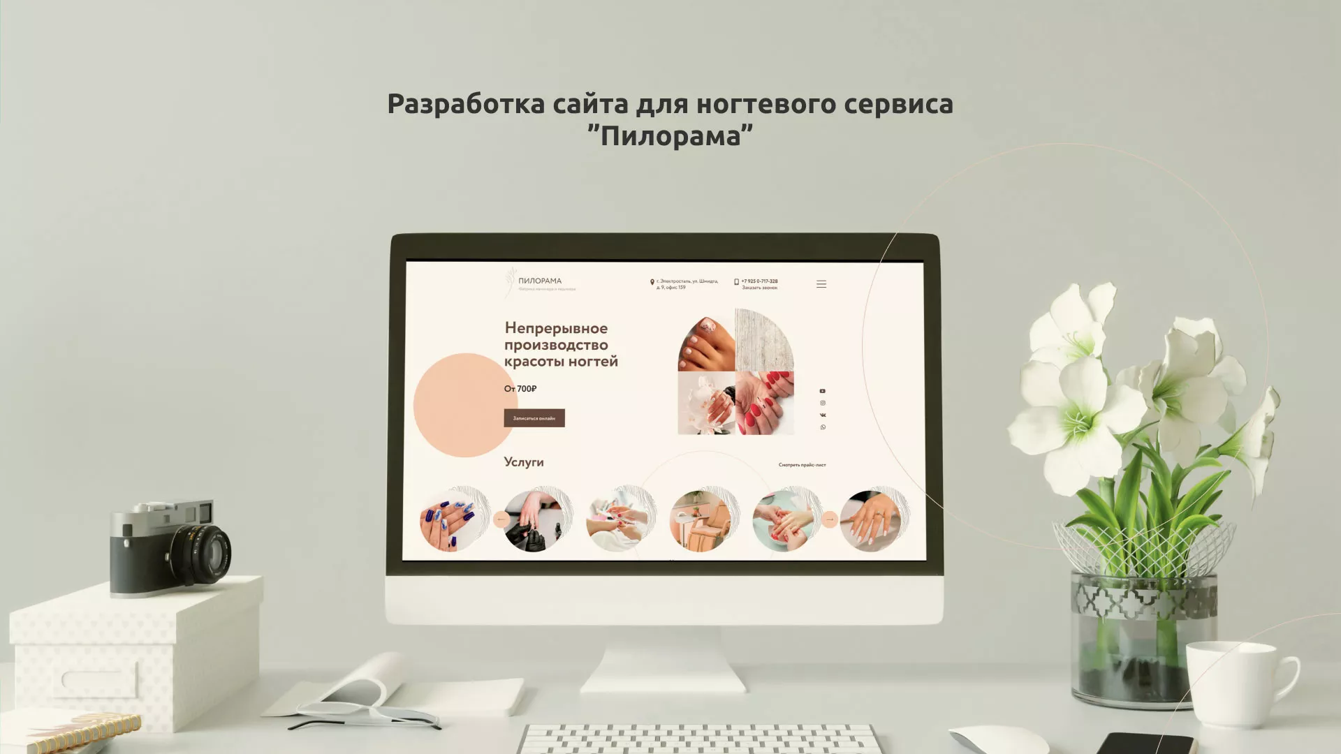 Разработка сайта для ногтевого сервиса «Пилорама» в Энгельсе