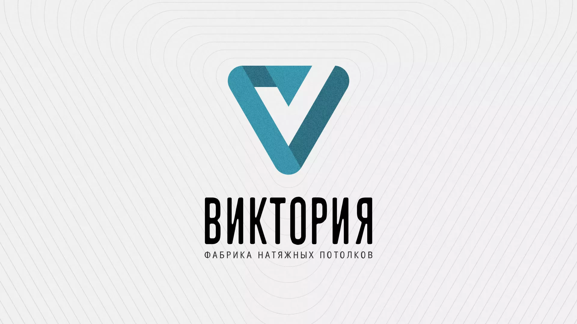 Разработка фирменного стиля компании по продаже и установке натяжных потолков в Энгельсе