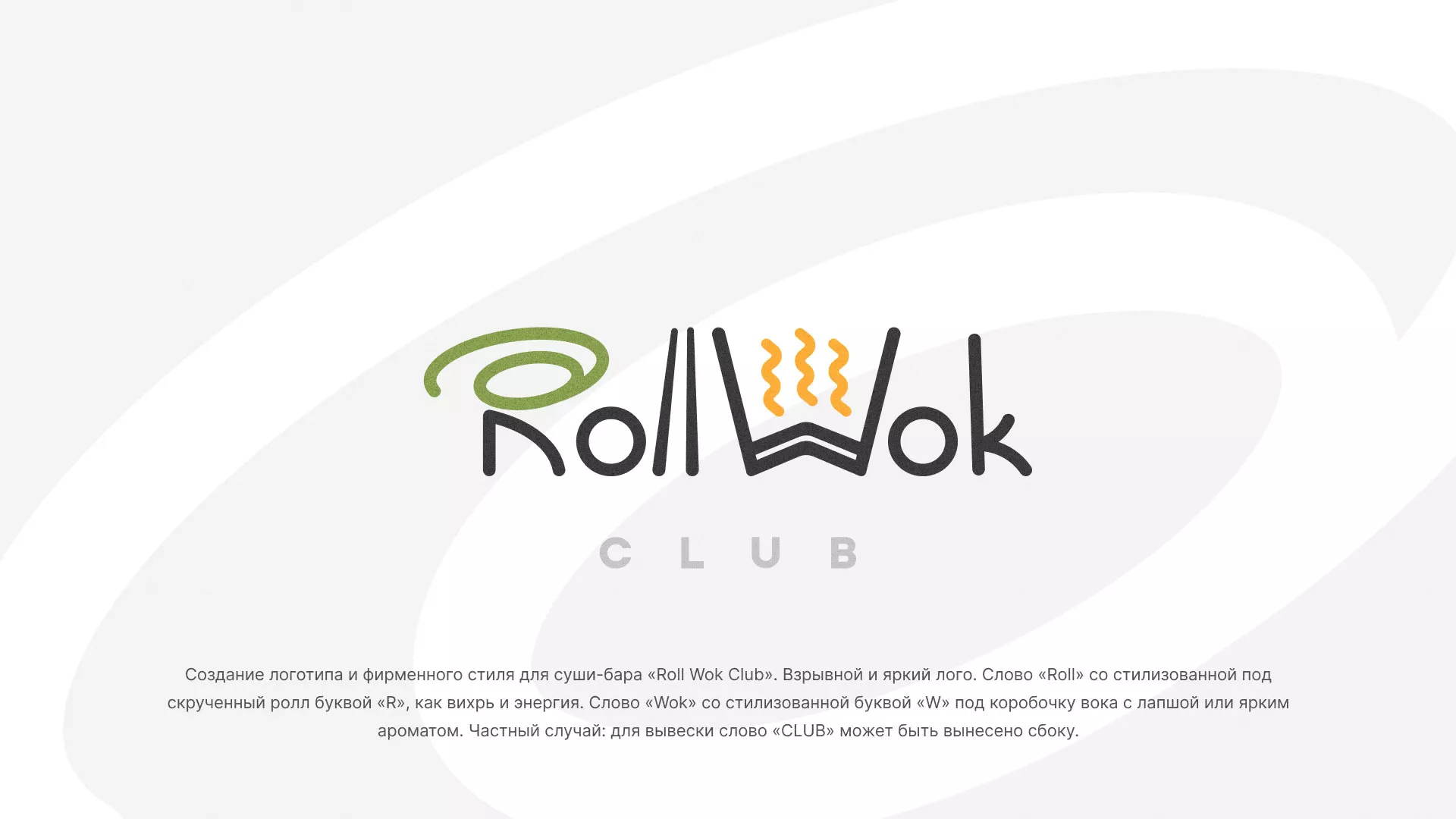 Разработка логотипа и фирменного стиля суши-бара «Roll Wok Club» в Энгельсе