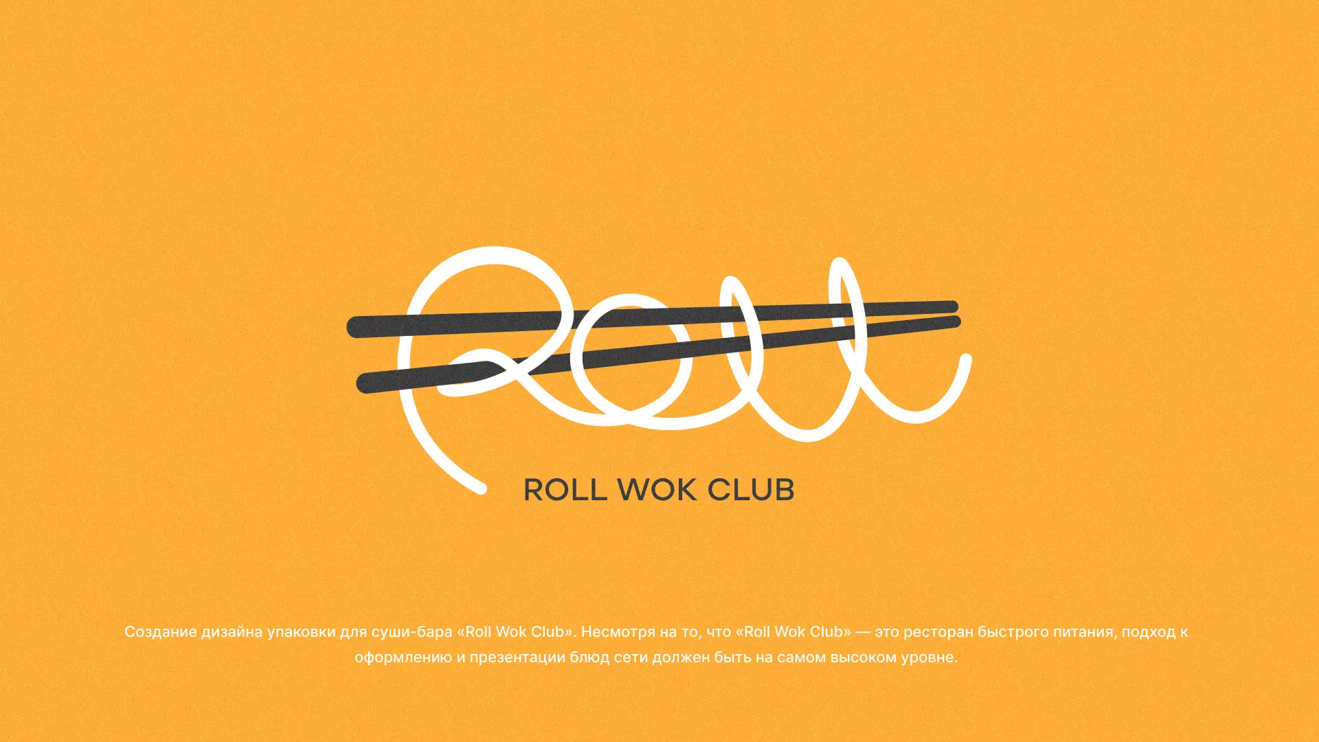 Создание дизайна упаковки суши-бара «Roll Wok Club» в Энгельсе